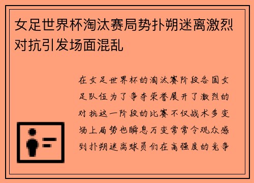 女足世界杯淘汰赛局势扑朔迷离激烈对抗引发场面混乱
