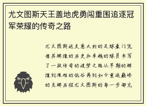 尤文图斯天王盖地虎勇闯重围追逐冠军荣耀的传奇之路