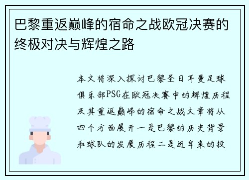 巴黎重返巅峰的宿命之战欧冠决赛的终极对决与辉煌之路