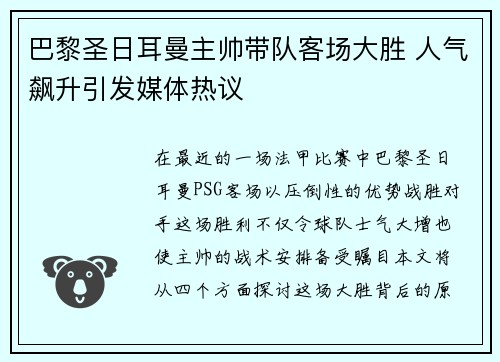 巴黎圣日耳曼主帅带队客场大胜 人气飙升引发媒体热议