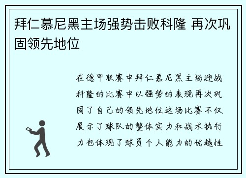 拜仁慕尼黑主场强势击败科隆 再次巩固领先地位