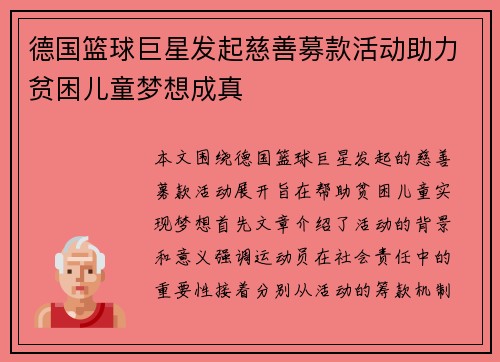 德国篮球巨星发起慈善募款活动助力贫困儿童梦想成真