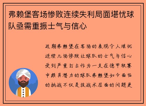 弗赖堡客场惨败连续失利局面堪忧球队亟需重振士气与信心