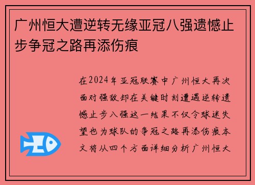 广州恒大遭逆转无缘亚冠八强遗憾止步争冠之路再添伤痕