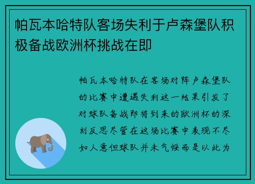 帕瓦本哈特队客场失利于卢森堡队积极备战欧洲杯挑战在即