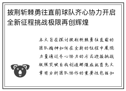 披荆斩棘勇往直前球队齐心协力开启全新征程挑战极限再创辉煌