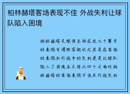 柏林赫塔客场表现不佳 外战失利让球队陷入困境