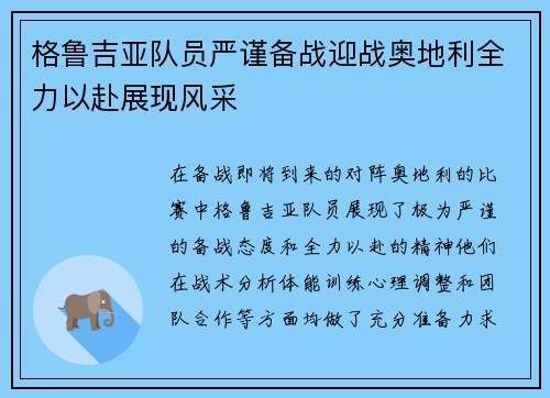 格鲁吉亚队员严谨备战迎战奥地利全力以赴展现风采