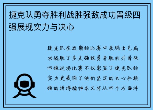 捷克队勇夺胜利战胜强敌成功晋级四强展现实力与决心
