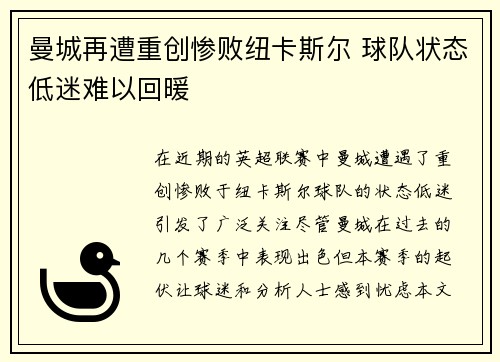 曼城再遭重创惨败纽卡斯尔 球队状态低迷难以回暖