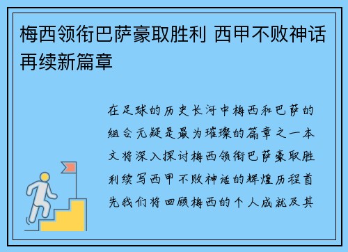 梅西领衔巴萨豪取胜利 西甲不败神话再续新篇章
