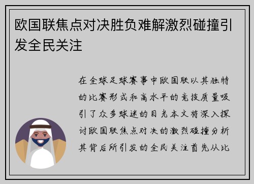 欧国联焦点对决胜负难解激烈碰撞引发全民关注