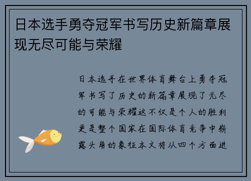 日本选手勇夺冠军书写历史新篇章展现无尽可能与荣耀