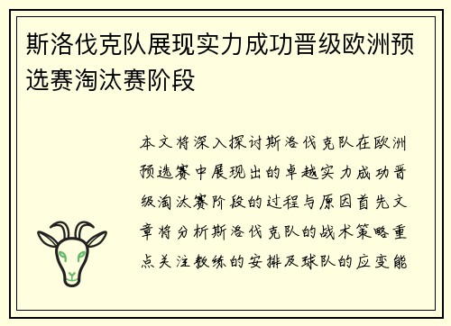 斯洛伐克队展现实力成功晋级欧洲预选赛淘汰赛阶段