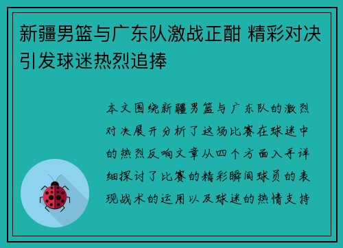 新疆男篮与广东队激战正酣 精彩对决引发球迷热烈追捧