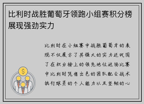 比利时战胜葡萄牙领跑小组赛积分榜展现强劲实力