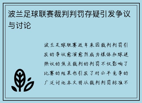 波兰足球联赛裁判判罚存疑引发争议与讨论