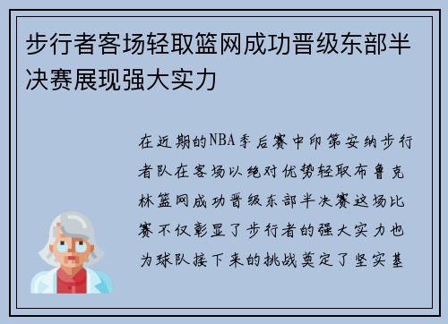 步行者客场轻取篮网成功晋级东部半决赛展现强大实力