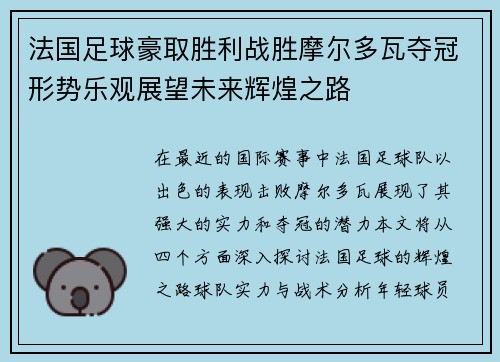 法国足球豪取胜利战胜摩尔多瓦夺冠形势乐观展望未来辉煌之路
