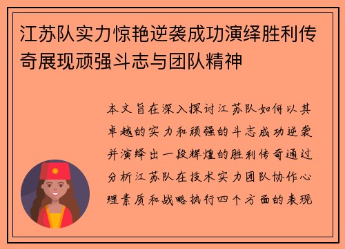 江苏队实力惊艳逆袭成功演绎胜利传奇展现顽强斗志与团队精神