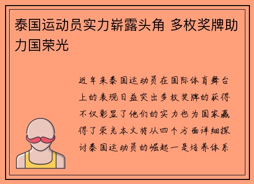 泰国运动员实力崭露头角 多枚奖牌助力国荣光