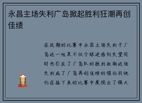 永昌主场失利广岛掀起胜利狂潮再创佳绩