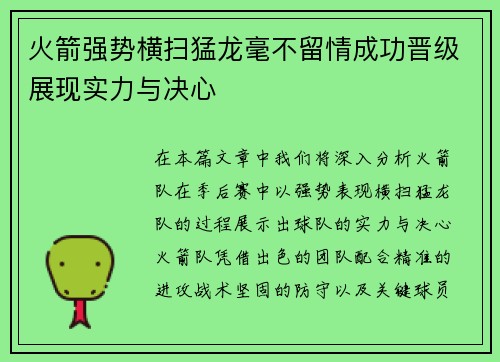 火箭强势横扫猛龙毫不留情成功晋级展现实力与决心
