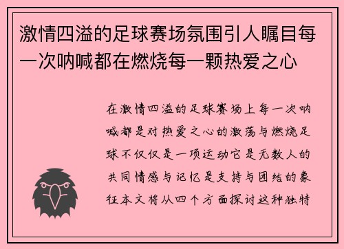 激情四溢的足球赛场氛围引人瞩目每一次呐喊都在燃烧每一颗热爱之心