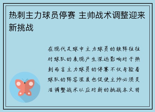 热刺主力球员停赛 主帅战术调整迎来新挑战