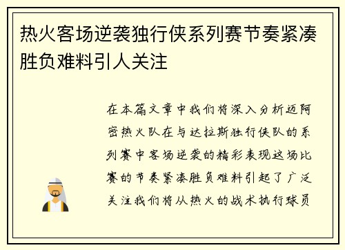 热火客场逆袭独行侠系列赛节奏紧凑胜负难料引人关注