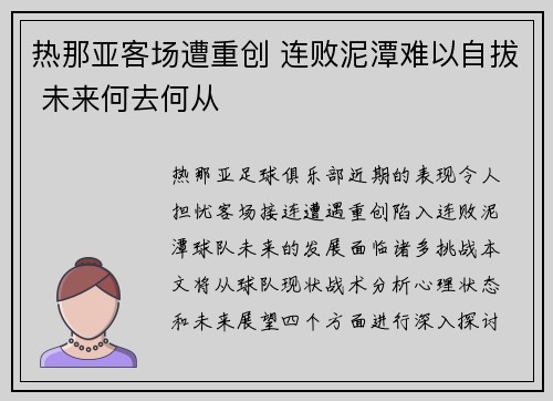 热那亚客场遭重创 连败泥潭难以自拔 未来何去何从