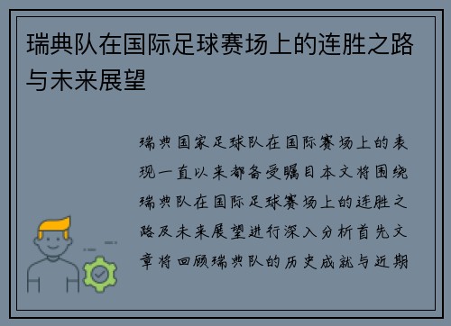 瑞典队在国际足球赛场上的连胜之路与未来展望