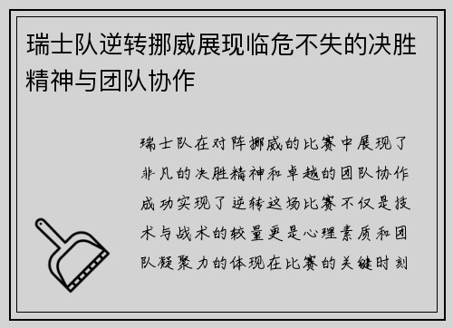 瑞士队逆转挪威展现临危不失的决胜精神与团队协作