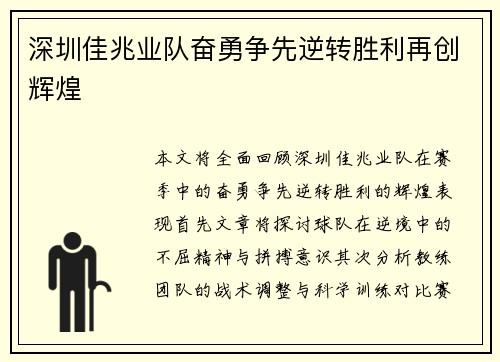 深圳佳兆业队奋勇争先逆转胜利再创辉煌