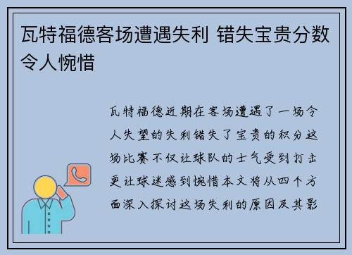 瓦特福德客场遭遇失利 错失宝贵分数令人惋惜