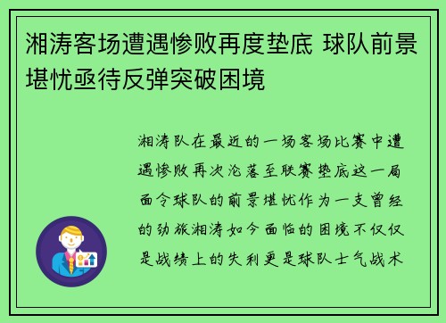 湘涛客场遭遇惨败再度垫底 球队前景堪忧亟待反弹突破困境