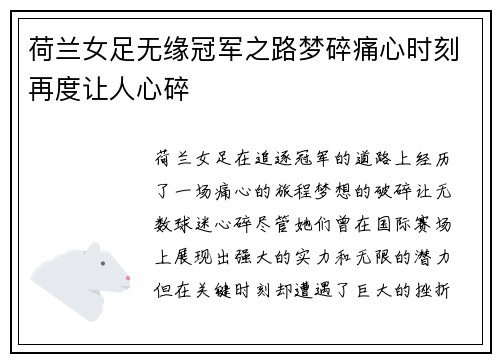 荷兰女足无缘冠军之路梦碎痛心时刻再度让人心碎