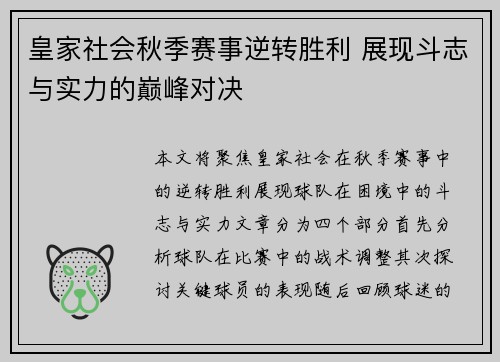 皇家社会秋季赛事逆转胜利 展现斗志与实力的巅峰对决