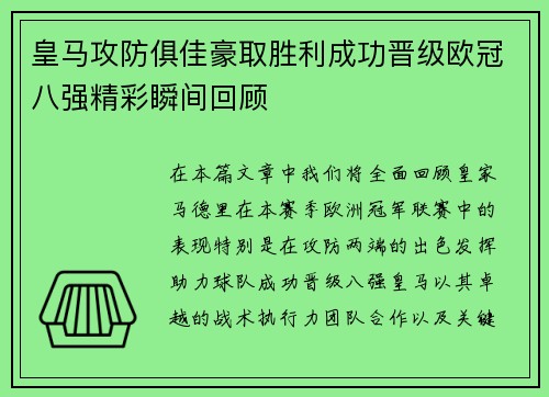 皇马攻防俱佳豪取胜利成功晋级欧冠八强精彩瞬间回顾