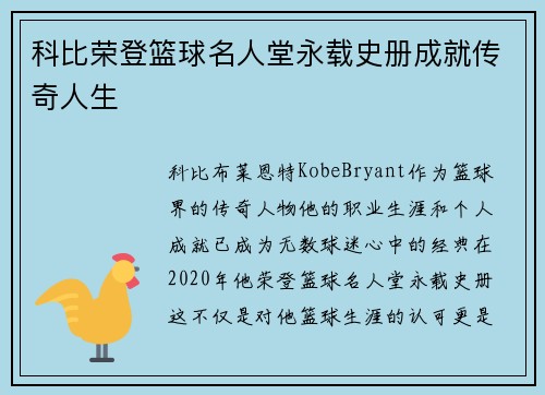 科比荣登篮球名人堂永载史册成就传奇人生