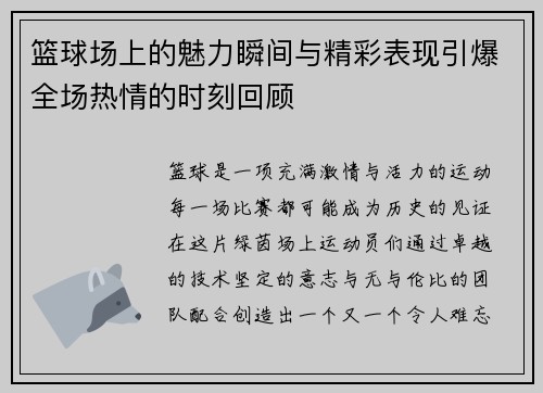 篮球场上的魅力瞬间与精彩表现引爆全场热情的时刻回顾
