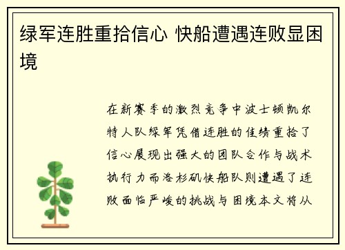绿军连胜重拾信心 快船遭遇连败显困境