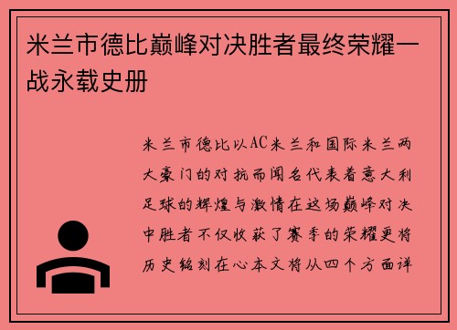 米兰市德比巅峰对决胜者最终荣耀一战永载史册
