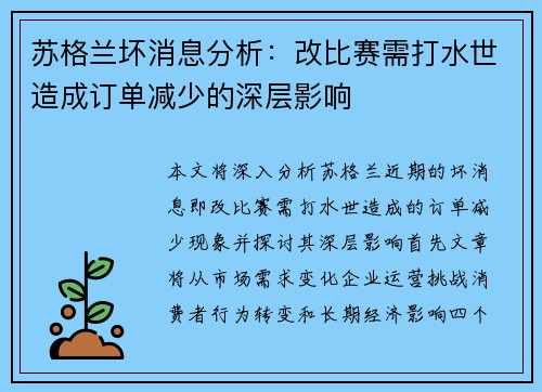 苏格兰坏消息分析：改比赛需打水世造成订单减少的深层影响