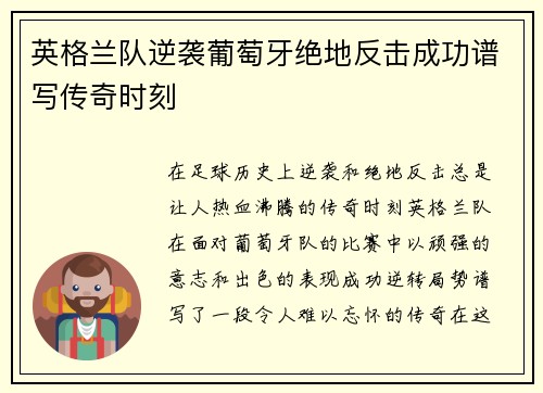 英格兰队逆袭葡萄牙绝地反击成功谱写传奇时刻
