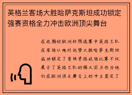 英格兰客场大胜哈萨克斯坦成功锁定强赛资格全力冲击欧洲顶尖舞台