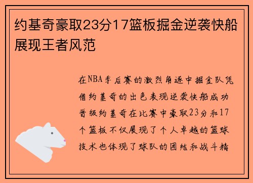 约基奇豪取23分17篮板掘金逆袭快船展现王者风范