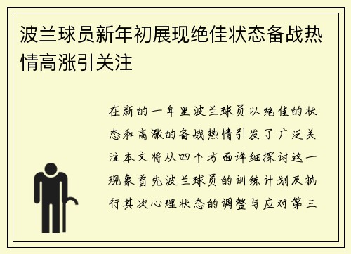 波兰球员新年初展现绝佳状态备战热情高涨引关注