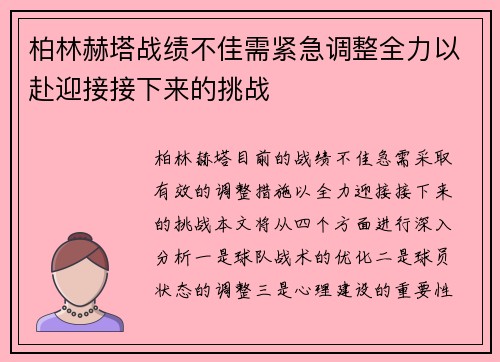 柏林赫塔战绩不佳需紧急调整全力以赴迎接接下来的挑战