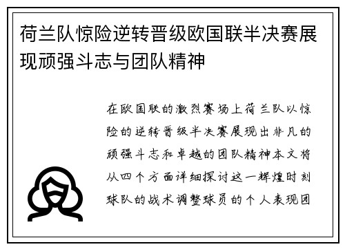 荷兰队惊险逆转晋级欧国联半决赛展现顽强斗志与团队精神